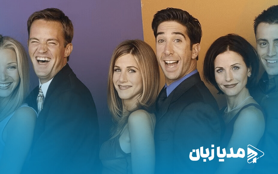 6 شخصیت اصلی سریال فرندز | مدیا زبان