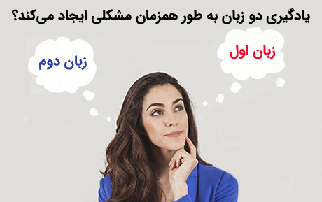 یادگیری دو زبان به طور همزمان مشکلی ایجاد می کند؟