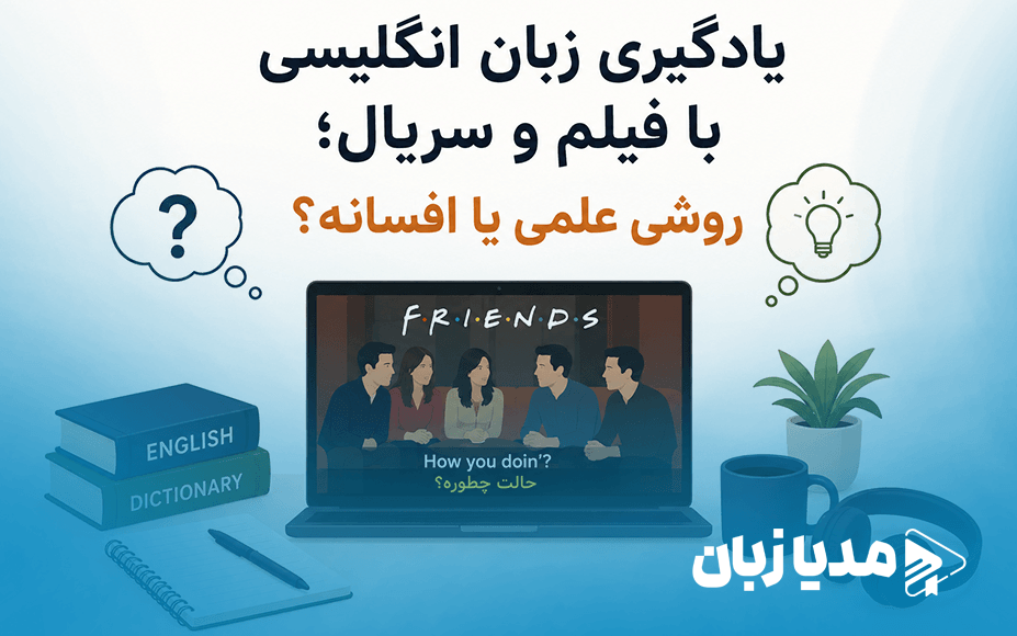 یادگیری زبان انگلیسی با فیلم و سریال؛ روشی علمی یا افسانه؟ | مدیا زبان