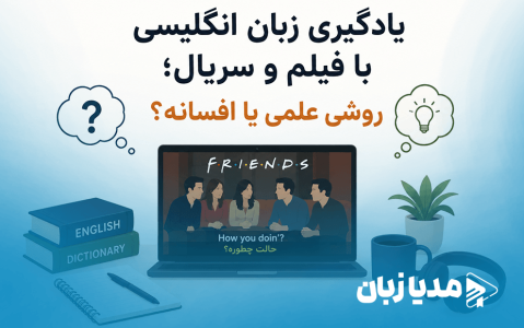 یادگیری زبان انگلیسی با فیلم و سریال؛ روشی علمی یا افسانه؟