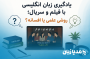 یادگیری زبان انگلیسی با فیلم و سریال؛ روشی علمی یا افسانه؟
