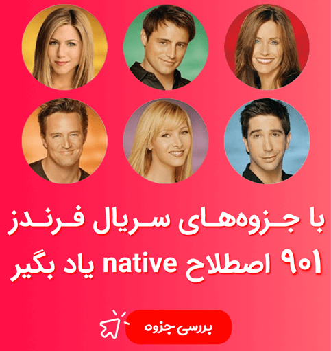 جزوه های سریال فرندز