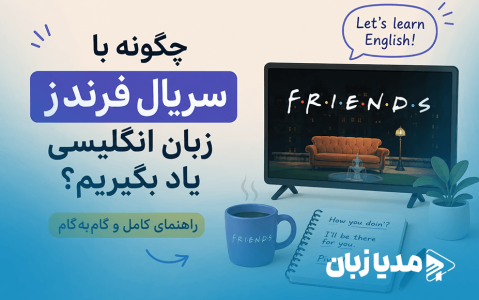 چگونه با سریال فرندز زبان انگلیسی یاد بگیریم؟ راهنمای کامل و گام‌به‌گام