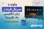 چگونه با سریال فرندز زبان انگلیسی یاد بگیریم؟ راهنمای کامل و گام‌به‌گام