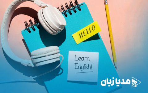 نحوه یادگیری سریع زبان انگلیسی 