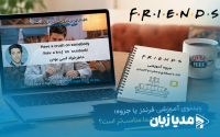 ویدئوی آموزشی فرندز یا جزوه؛ کدام برای یادگیری شما مناسب‌تر است؟