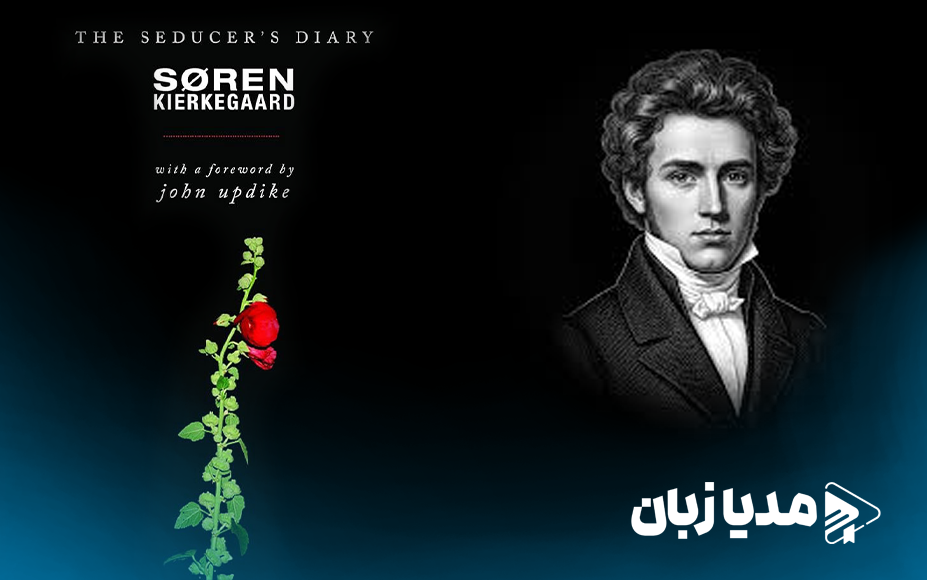 ترجمه فارسی و بدون سانسور کتاب خاطرات یک اغواگر، اثر سورن کی‌یرکگور