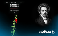 ترجمه فارسی و بدون سانسور کتاب خاطرات یک اغواگر، اثر سورن کی‌یرکگور