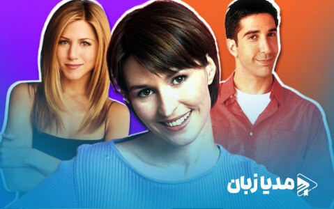 یک صحنه‌ی نمادین از سریال فرندز به خاطر یک اشتباه واقعی اتفاق افتاد