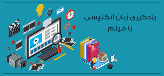 4 فیلم انگلیسی برای تقویت زبان
