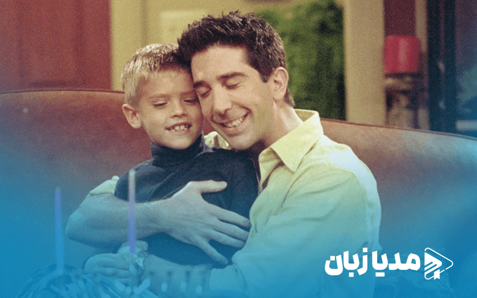 تئوری هواداران سریال فرندز: دلیلی که راس پسرش بن را نمیبیند | مدیا زبان