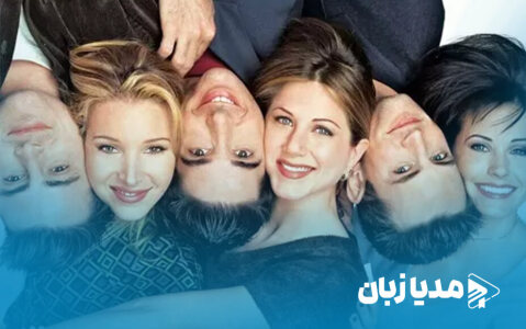 30 واقعیت خنده‌دار و غم‌انگیز در مورد سریال محبوب فرندز