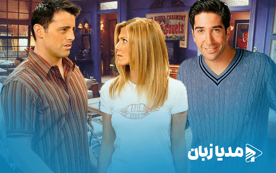 داستانهای پنهان Friends: جویی و ریچل و بازگشت ستارگان | مدیا زبان