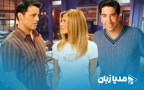 داستان‌های پنهان Friends: جویی و ریچل و بازگشت ستارگان