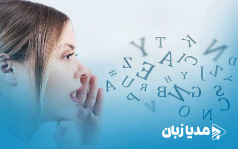 فونتیک انگلیسی برای تلفظ صحیح و اصولی واژگان