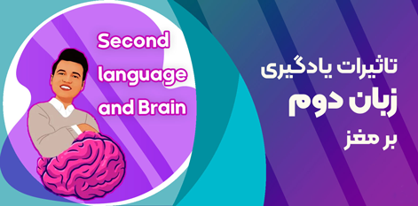 ارتباط یادگیری زبان با تقویت حافظه | مدیا زبان