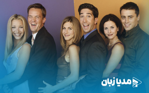 چرا سریال فرندز اینقدر محبوب است؟ بهترین نقد سریال
