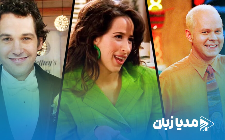 شخصیت های فرعی برتر سریال فرندز