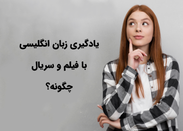 آموزش زبان انگلیسی با فیلم و سریال | مدیا زبان