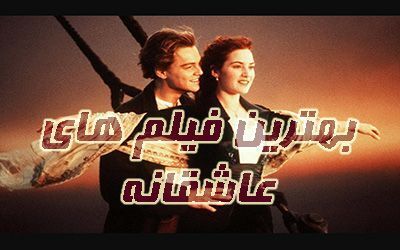 عاشقانه‌ترین فیلم‌های سینمایی جهان
