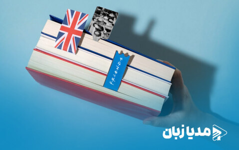 لغت‌نامه سریال Friends: چطور با راس، ریچل، چندلر، مونیکا، جویی و فیبی انگلیسی یاد بگیریم؟