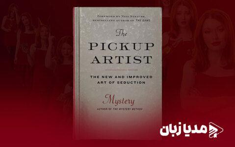 ترجمه فارسی و بدون سانسور کتاب پیکاپ آرتیست (The Pickup Artist) اثر میستری
