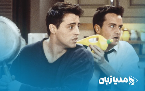 پیام احساسی مت له بلانک (جویی) برای درگذشت متیو پری (چندلر)