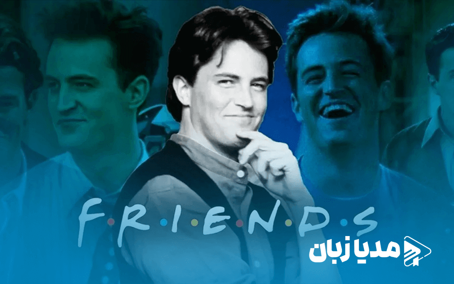 از آشنایی چندلر با دوستان تا یادگیری زبان انگلیسی واقعی با سریال فرندز | مدیا زبان
