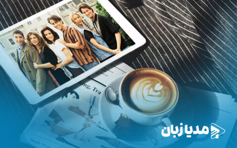 13 درس‌ زندگی که می‌شه از سریال فرندز یاد گرفت