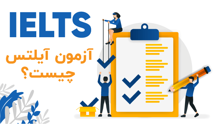 آزمون آیلتس چیست؟