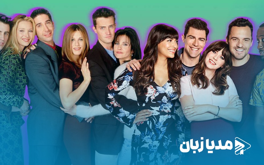 مقایسه دو سریال، دختر جدید (New Girl) و فرندز (Friends)؛ کدام بهتر است؟ | مدیا زبان