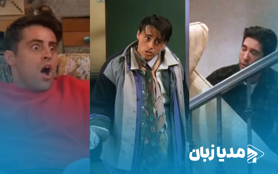 5 جوک از سریال فرندز که با گذشت زمان همچنان محبوب هستند | مدیا زبان