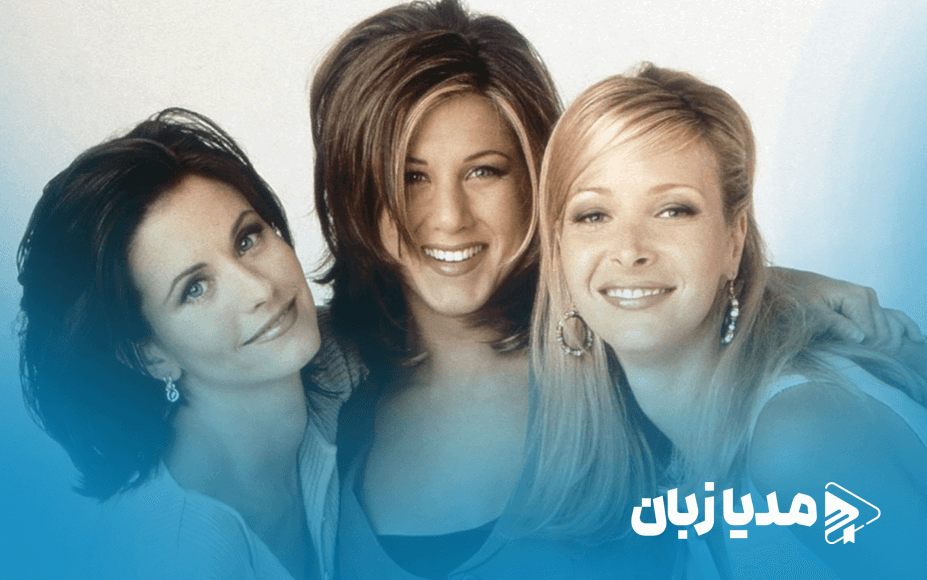 چرا بازی در نقش «فیبی» برای لیزا کودرو در فرندز چالشبرانگیز بود؟ | مدیا زبان